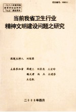 当前我省卫生行业精神文明建设问题之研究