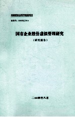 国有企业股份虚拟管理研究 研究报告