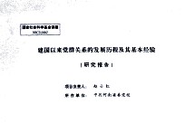 建国以来党群关系的发展历程及其基本经验研究报告