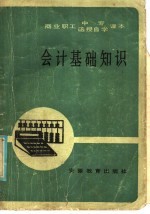 商业职工中专、函授自学课本 会计基础知识