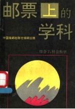 邮票上的学科 综合2 社会科学