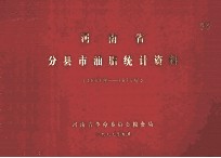 河南省分县市油脂统计资料 1967-1975年