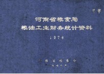 河南省粮食局粮油工业财务统计资料 机密 1978