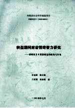 转型期河南省民众情绪智力研究  情绪智力9要素理论的建构与应用