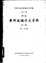 中华人民共和国水文年鉴  1977  第4卷  黄河流域水文资料  第4册  第1分册