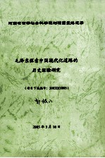 毛泽东探索中国现代化道路的历史经验研究