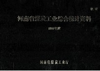 河南省煤炭工业综合统计资料 1991年度