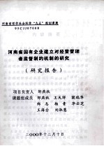 河南省国有企业建立对经营管理者监督制约机制的研究 研究报告