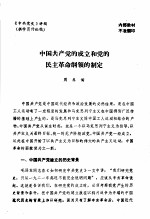 中共党史 中国共产党的成立和党的民主革命纲领的制定