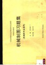 中国高等职业技术教育研究会推荐高职系列教材 机械类专业适用