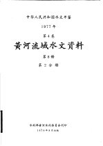 中华人民共和国水文年鉴  1977  第4卷  黄河流域水文资料  第8册  第2分册