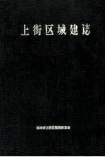 上街区城建志 1958-1990