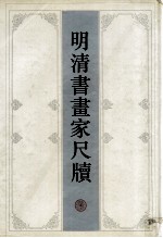 明清书画家尺牍 上