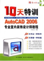 AutoCAD 2006专业室内装饰设计师10天特训教程