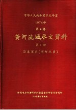 中华人民共和国水文年鉴 1974 第4卷 黄河流域水文资料 第7册