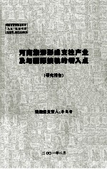 河南旅游形成支柱产业及与国际接轨的切入点 研究报告