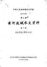 中华人民共和国水文年鉴 1973 第4卷 黄河流域水文资料 第7卷