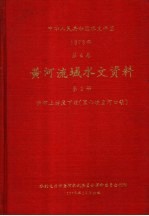 中华人民共和国水文年鉴 1973 第4卷 黄河流域水文资料 第2册