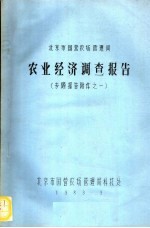 京郊国营农场 农经调查综合报告