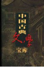 中国古典文学宝库 第118辑 英雄大八义