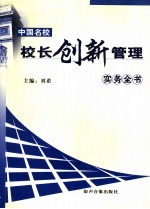 中国名校校长创新管理实务全书 上