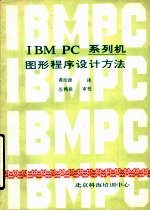 IBM PC系列机图形程序设计方法