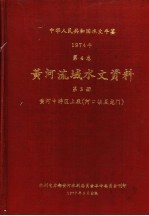 中华人民共和国水文年鉴 1974 第4卷 黄河流域水文资料 第3册