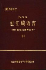 DOS宏汇编语言 11