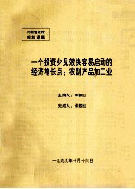 一个投资少见效快容易启动的经济增长点 农副产品加工业