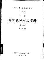 中华人民共和国水文年鉴 1977 第4卷 黄河流域水文资料 第2册 第5分册