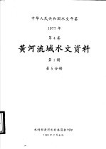 中华人民共和国水文年鉴 1977 第4卷 黄河流域水文资料 第1册 第5分册