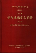 中华人民共和国水文年鉴 1973 第4卷 黄河流域水文资料 第1册