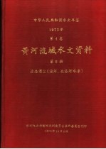 中华人民共和国水文年鉴 1973 第4卷 黄河流域水文资料 第8册