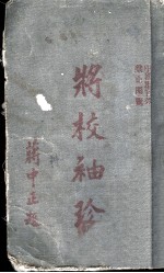 将校袖珍 上