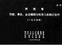 河南省行政、事业、企业编制与实有人数统计资料 1965年