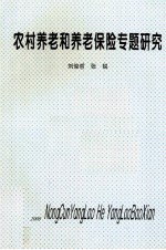 农村养老和养老保险专题研究