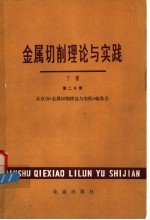 金属切削理论与实践 下