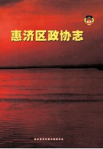 惠济区政协志 2003-2006