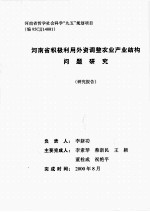 河南省积极利用外资调整农业产业结构问题研究 研究报告