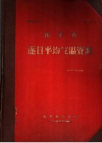 山东省逐日平均气温资料