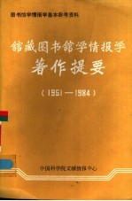 馆藏图书馆学情报学著作提要 1951-1984