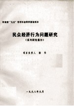 民众经济行为问题研究  系列研究报告