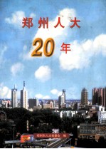 郑州人大20年