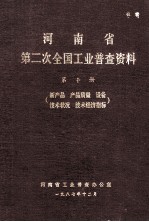 河南省第二次全国工业普查资料 第10册 新产品、产品质量、设备、技术状况、技术经济指标