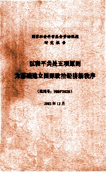 以和平共处五项原则为基础建立国际政治经济新秩序