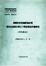 我国经济体制转轨时期国有企业部分职工下岗再就业问题研究 研究报告