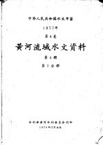 中华人民共和国水文年鉴  1977  第4卷  黄河流域水文资料  第4册  第2分册