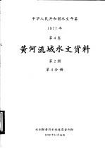 中华人民共和国水文年鉴  1977  第4卷  黄河流域水文资料  第2册  第4分册