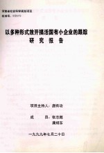 以多种形式放开搞活国有小企业的跟踪研究报告