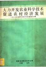 大力开发农业科学技术促进农村经济发展 1987年全国农业技术开发座谈会记要